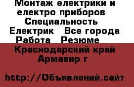 Монтаж електрики и електро приборов › Специальность ­ Електрик - Все города Работа » Резюме   . Краснодарский край,Армавир г.